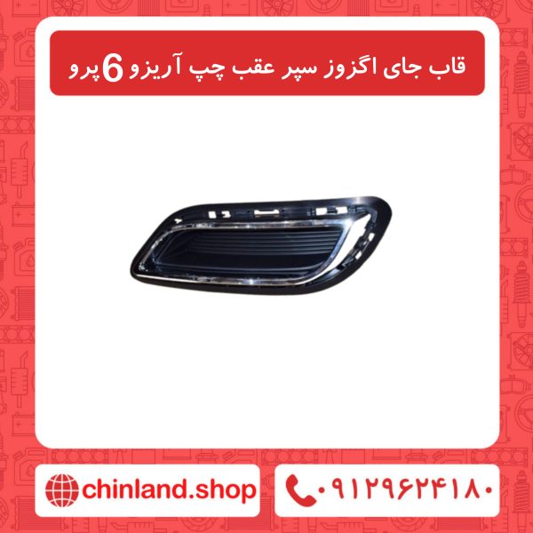 قاب جای اگزوز سپر عقب چپ آریزو6 پرو