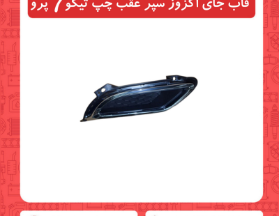 قاب جای اگزوز سپر عقب چپ تیگو7 پرو