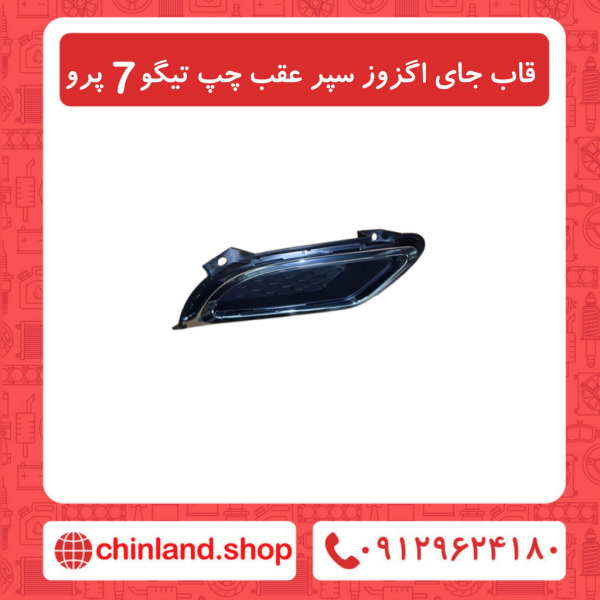 قاب جای اگزوز سپر عقب چپ تیگو7 پرو