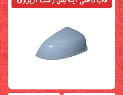 قاب داخلی آینه بغل راست آریزو6