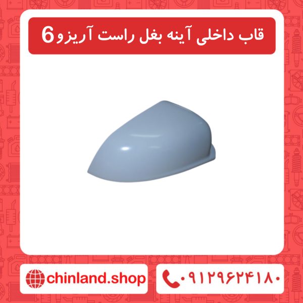 قاب داخلی آینه بغل راست آریزو6