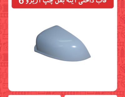 قاب داخلی آینه بغل چپ آریزو6