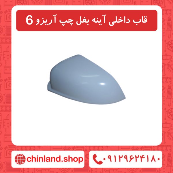قاب داخلی آینه بغل چپ آریزو6