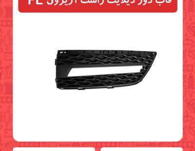 قاب دور دیلایت راست آریزو5 FL