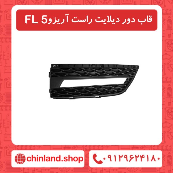 قاب دور دیلایت راست آریزو5 FL