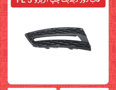 قاب دور دیلایت چپ آریزو5 FL