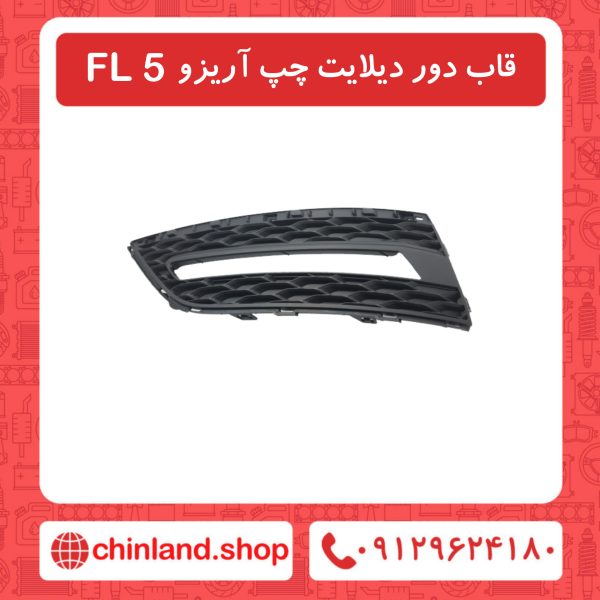 قاب دور دیلایت چپ آریزو5 FL