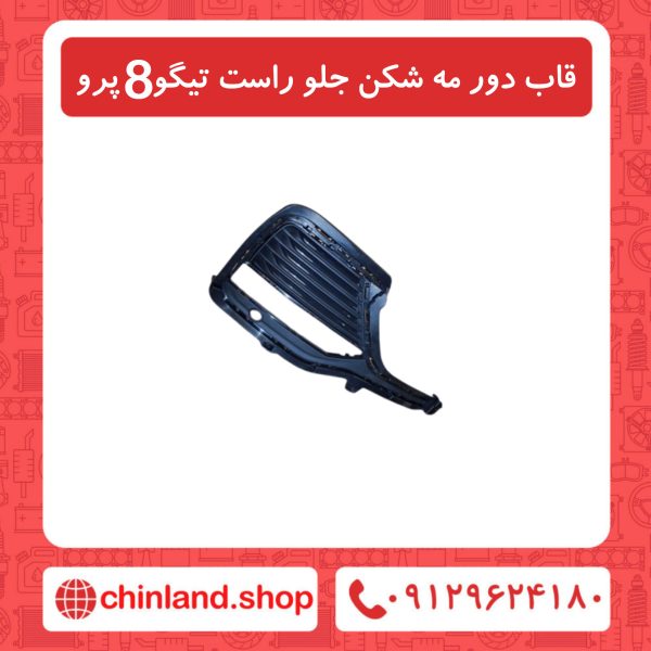 قاب دور مه شکن جلو راست تیگو8 پرو