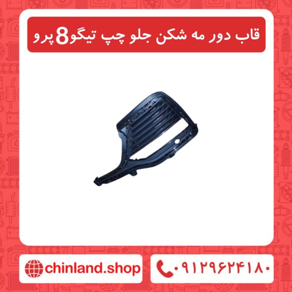 قاب دور مه شکن جلو چپ تیگو8 پرو