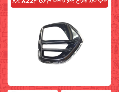 قاب دور چراغ جلو راست ام وی ام X22 پرو