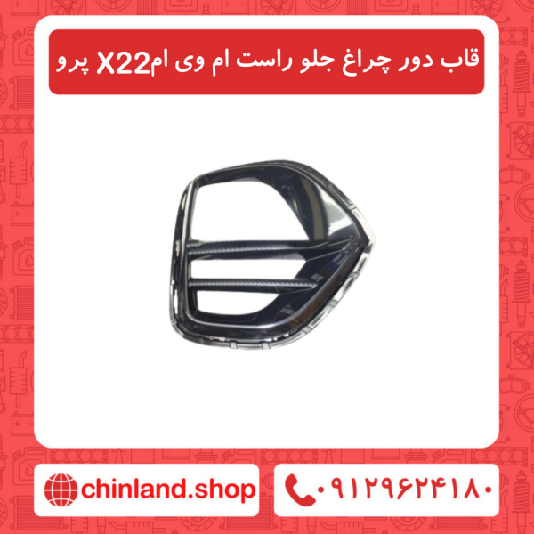 قاب دور چراغ جلو راست ام وی ام X22 پرو