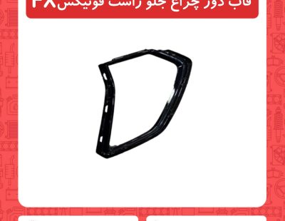 قاب دور چراغ جلو راست فونیکسFX