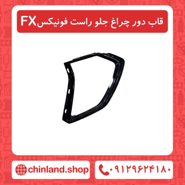 قاب دور چراغ جلو راست فونیکسFX