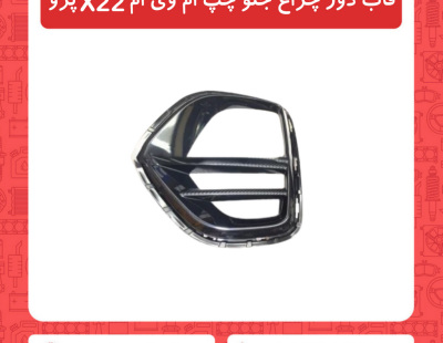 قاب دور چراغ جلو چپ ام وی ام X22 پرو