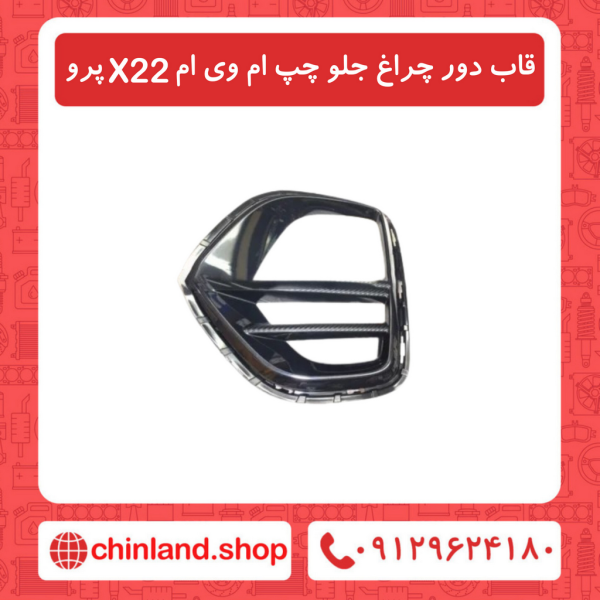 قاب دور چراغ جلو چپ ام وی ام X22 پرو