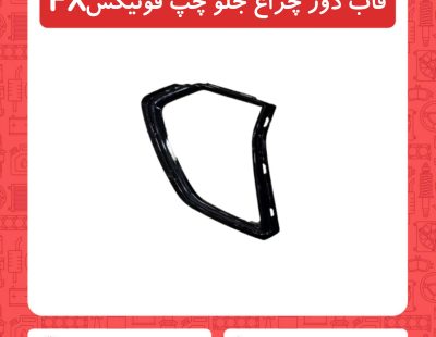 قاب دور چراغ جلو چپ فونیکسFX