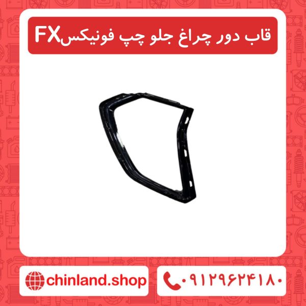قاب دور چراغ جلو چپ فونیکسFX