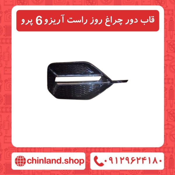 قاب دور چراغ روز راست آریزو6 پرو