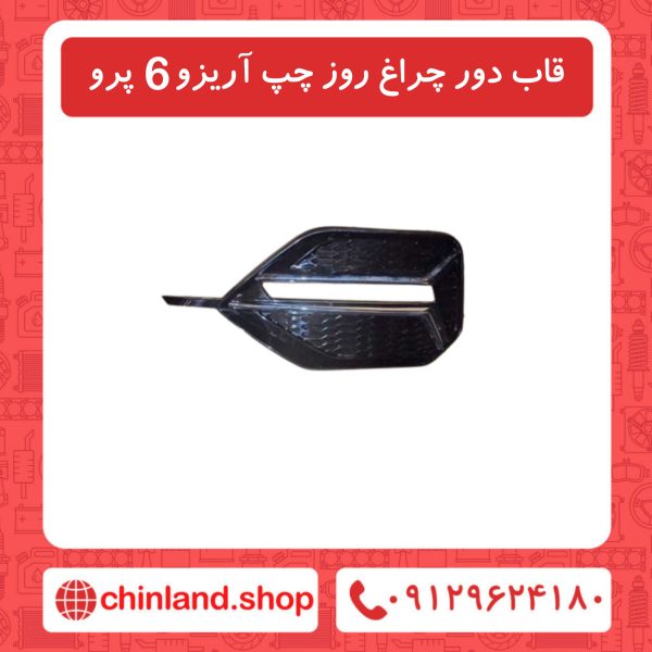 قاب دور چراغ روز چپ آریزو6 پرو