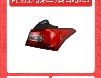 قاب دی لایت جلو راست چری آریزو5 FL