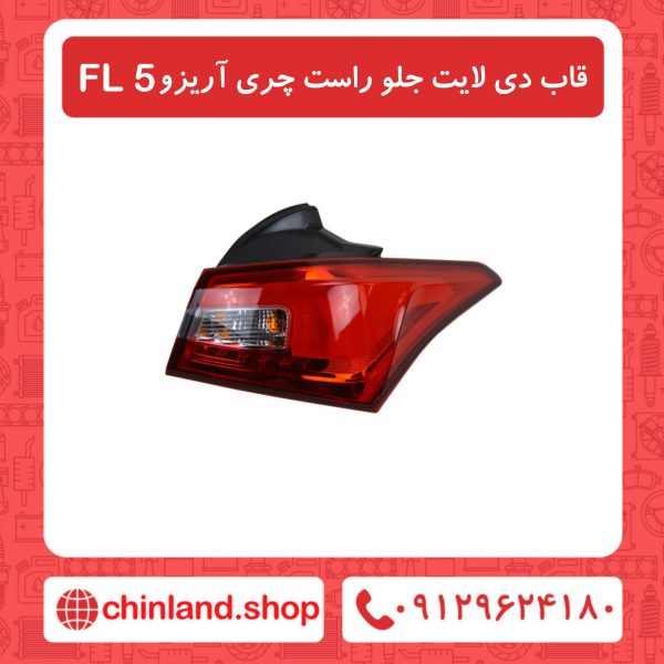 قاب دی لایت جلو راست چری آریزو5 FL