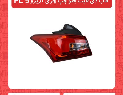 قاب دی لایت جلو چپ چری آریزو5 FL