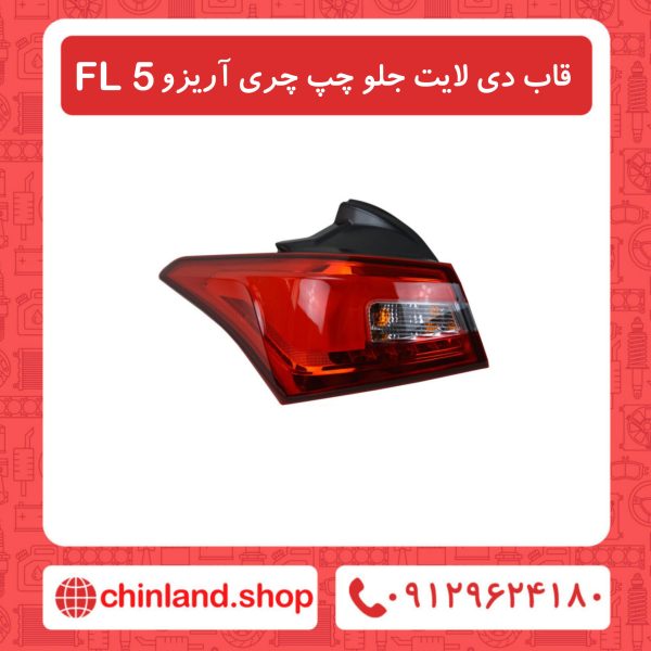 قاب دی لایت جلو چپ چری آریزو5 FL