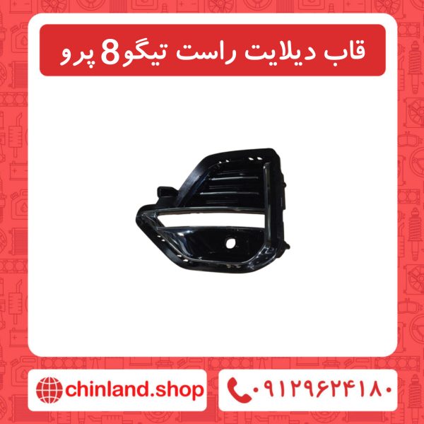 قاب دیلایت راست تیگو8 پرو