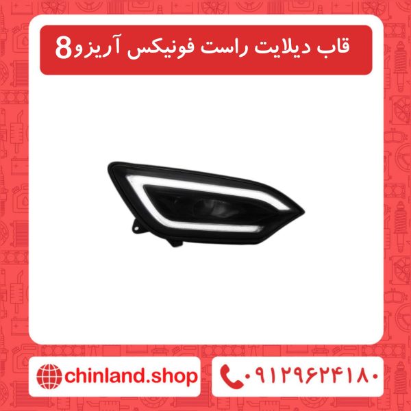 قاب دیلایت راست فونیکس آریزو8