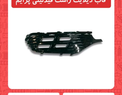 قاب دیلایت راست فیدلیتی پرایم