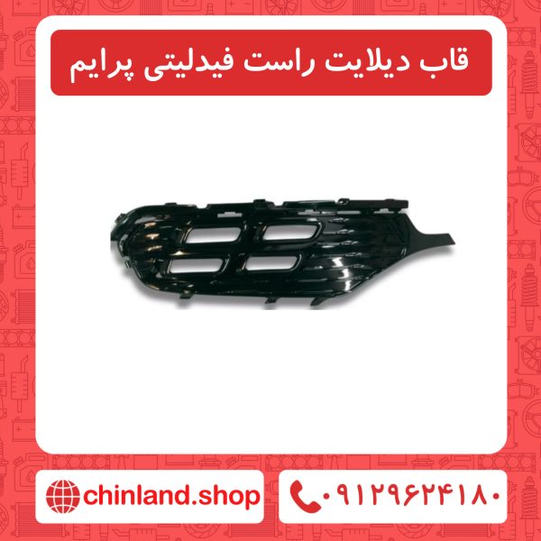 قاب دیلایت راست فیدلیتی پرایم