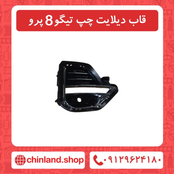 قاب دیلایت چپ تیگو8 پرو