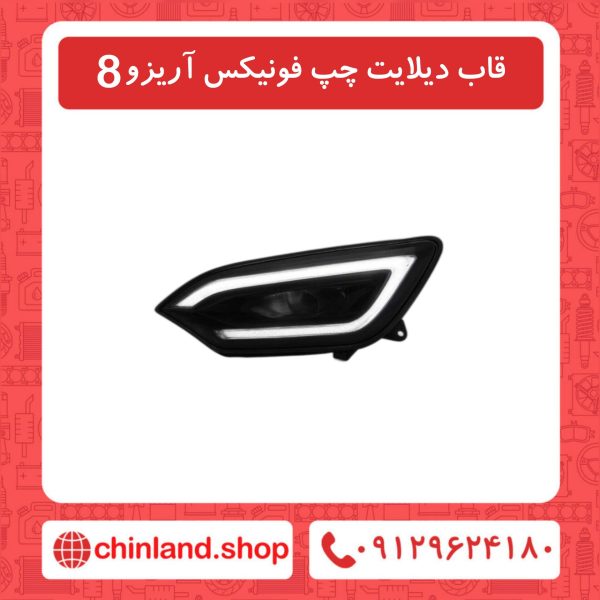 قاب دیلایت چپ فونیکس آریزو8