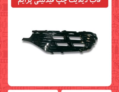 قاب دیلایت چپ فیدلیتی پرایم