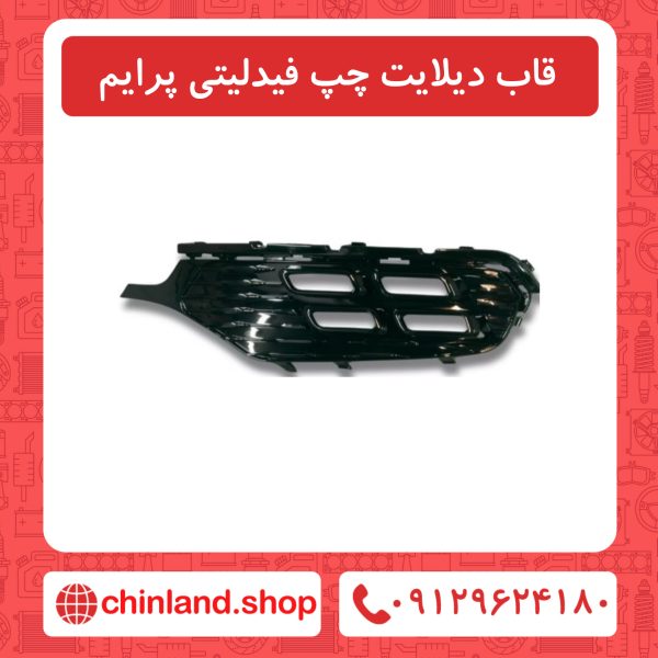 قاب دیلایت چپ فیدلیتی پرایم