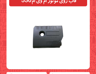 قاب روی موتور ام وی ام 530