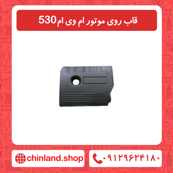 قاب روی موتور ام وی ام 530