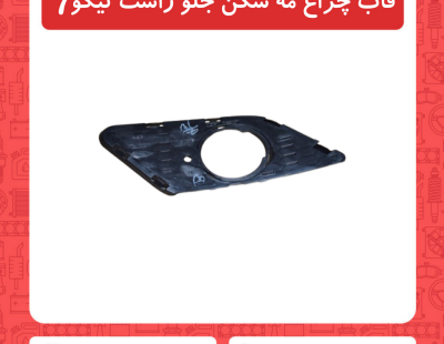 قاب چراغ مه شکن جلو راست تیگو7