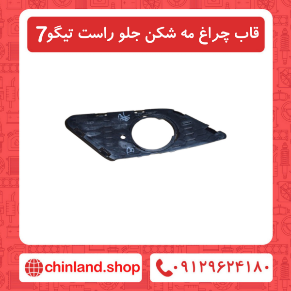قاب چراغ مه شکن جلو راست تیگو7