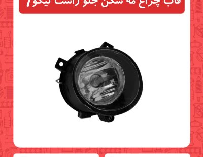 قاب چراغ مه شکن جلو راست تیگو7