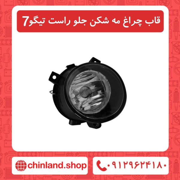 قاب چراغ مه شکن جلو راست تیگو7