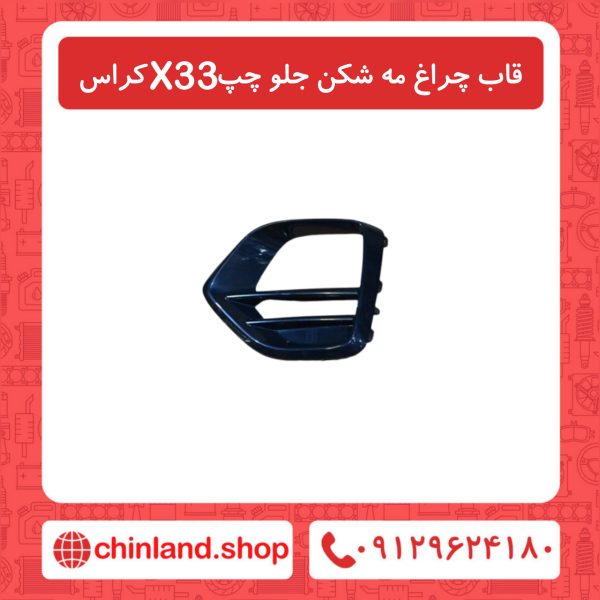 قاب چراغ مه شکن جلو چپ X33 کراس