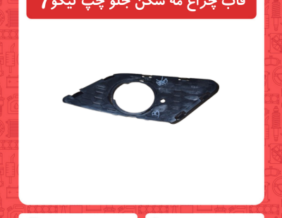 قاب چراغ مه شکن جلو چپ تیگو7
