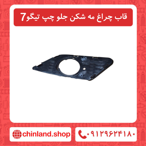 قاب چراغ مه شکن جلو چپ تیگو7