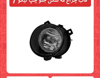 قاب چراغ مه شکن جلو چپ تیگو7