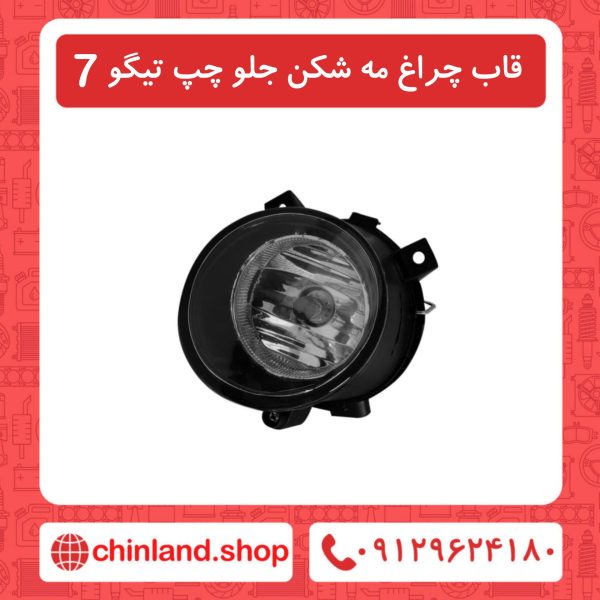 قاب چراغ مه شکن جلو چپ تیگو7