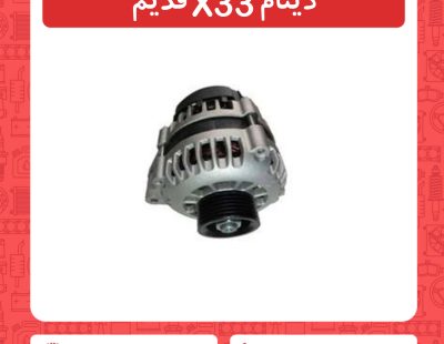 دینام X33 قدیم