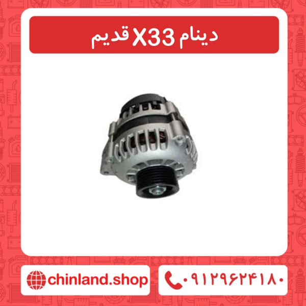 دینام X33 قدیم