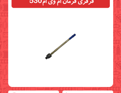 قرقری فرمان ام وی ام 530