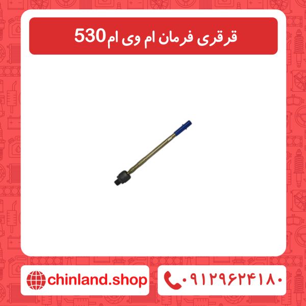 قرقری فرمان ام وی ام 530